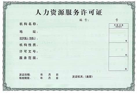 人力資源許可證