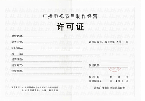 廣播節(jié)目經(jīng)營(yíng)許可證